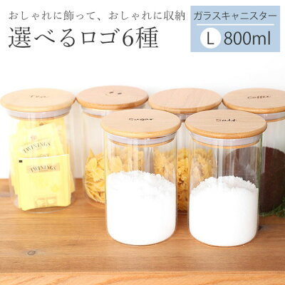 【全品ポイント5倍 3/30〜4/1】 キャニスター ガラス 密閉 (Lサイズ) 800ml 保存容器 耐熱ガラス 北欧 おしゃれ 密封 木 蓋 コーヒー 砂糖 シュガー 塩 ソルト 紅茶 ティー ティーパック などの保存 保管 キッチン 収納 送料無料 食洗器対応
