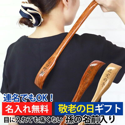 孫の手 敬老の日 プレゼント 彫刻名入れ 孫の名前入り 天然木製 長さ45cm 名入れ無料 ギフト 実用的 父の日 ギフト まごの手 まごのて 孫からのプレゼント 白木 漆塗り