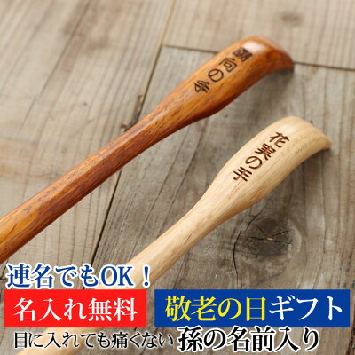 【10%ポイントバック】【さらに最大500円クーポン有 27日1:59まで】 孫の手 敬老の日 プレゼント 彫刻名入れ 孫の名前入り 天然木製 長さ45cm 名入れ無料 ギフト 実用的 父の日 ギフト まごの手 まごのて 孫からのプレゼント 白木 漆塗り