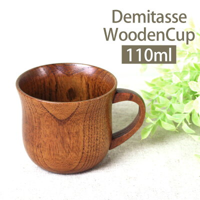 デミタスカップ 天然木製 漆塗り 110ml(満水時160ml) コーヒーカップ コーヒーマグ マグカップ コップ カフェ シンプル ナチュラル アウトドア キャンプ 軽い 食器