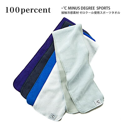 【ポイント10倍】100パーセント マイナスデグリー 100percent Minus Degree Sports スポーツタオル ひんやり 父の日 敬老の日 母の日 ケース入り ギフト 今治 コットンパイル 無地 *ネコポス便不可 クール Cool 涼しい