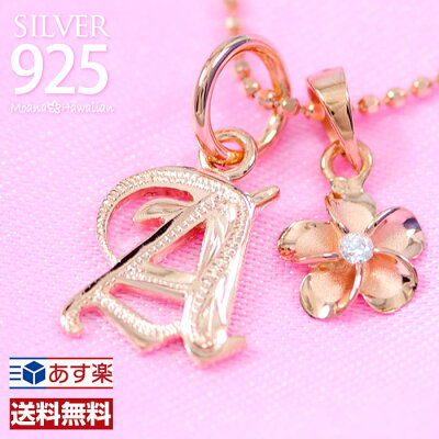 ハワイアンジュエリー ネックレス イニシャルネックレス チェーン&チャーム付 ネックレス ピンクゴールド シルバー925 ペンダント ポイント バレンタイン プレゼント メンズ レディース あす楽送料無料 ギフト!