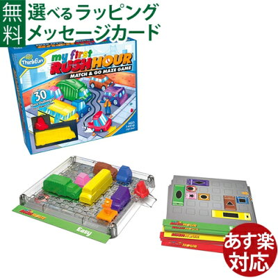 ボードゲーム アメリカ ThinkFun(シンクファン) 社 myfirst RUSH HOUR マイファースト ラッシュアワー 日本正規品 脳トレ パズル 3歳 おうち時間 子供 入学 入園