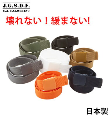 ベルト キャブクロージング C.A.B.CLOTHING 日本製 ガチャベルト 戦闘服 ナイロン 楽天 穴なし メンズ ミリタリーベルト J.G.S.D.F. 丈夫 自衛隊 衣料 作業着 ミリタリー カジュアル ナイロンベルト ウエストベルト 作業服 14051334 jsg040904105 CAB-6550-01