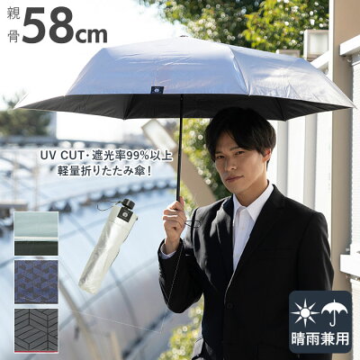 日傘 折りたたみ 晴雨兼用 軽量 楽天 シンプル 折りたたみ傘 軽い メンズ 折り畳み傘 シルバーコーティング UVカット 遮光 99%以上 58cm 通勤 通学 熱中症対策 グラスファイバー HAU H・A・U 紳士 ビジネス 雨晴兼用折りたたみ傘
