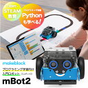Makeblock プログラミングロボット mBot Makeblock mBot2 プログラミング学習向け入門ロボット エムボット2 P1010132 Python コーディング STEAM教育 初心者 メイクブロック 初めてのプログラミング