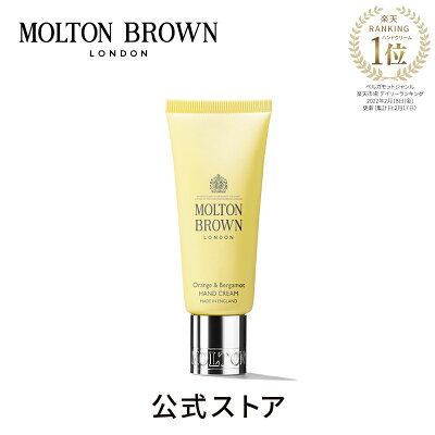 【公式】オレンジ&ベルガモット ハンドクリーム | モルトンブラウン molton brown モルトン ブラウン ハンドケア ギフト プレゼント 誕生日プレゼント スキンケア おしゃれ 保湿クリーム 美容 いい香り 女性 男性 男女兼用 アロマ ブランド 誕生日 記念日 彼女 バレンタイン