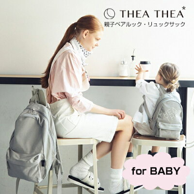 【全3色/子供用】THEA THEA(ティアティア)THREE:親子ペア・リュックサック(for BABY)スリー/リュック/親子リュック/ベビーバッグ/ベビーリュック/ペアルック/ハーネス/通園/通学/遠足/キッズ/ジュニア/プレゼント/送料無料