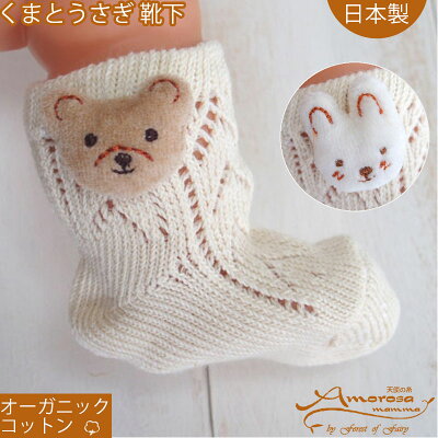 特別価格【50%OFF 半額】ベビー靴下 動物モチーフのオーガニックソックス アモローサマンマ くま うさぎ 男の子 女の子にも 新生児 赤ちゃん 出産祝い 御祝 ギフト プレゼント くつした くつ下 春 夏 秋 冬