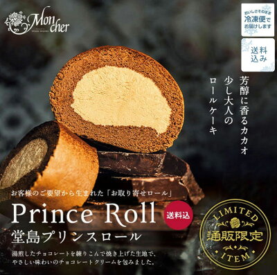 【送料込】「堂島プリンスロール」 ロールケーキ スイーツ 堂島ロール モンシェール ギフト プレゼント ロール ケーキ お取り寄せスイーツ 内祝い お菓子 チョコレート チョコレートケーキ バレンタイン