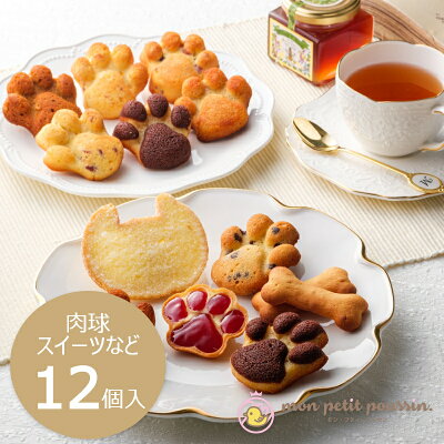 最短当日出荷 送料無料【モンプティプッサン人気焼き菓子など12個入】わんちゃん 猫ちゃん 好きの方等に!お菓子 詰め合わせ ギフト 母の日 ※沖縄、一部離島は別途送料がかかります。