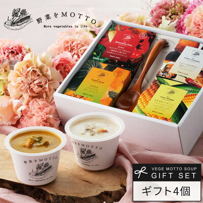 2023 母の日 プレゼント でも人気♪ 早割 野菜をMOTTO スープ 4個 ギフト セット スプーン付き | 内祝い 出産祝い 出産内祝い 入学内祝い お返し 誕生日 | レンジ 1分 野菜スープ インスタント レトルト 常温 即席 カップスープ 詰め合わせ 無添加 国産 簡単 | 送料無料