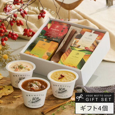 野菜をMOTTO スープ ギフト 送料無料 カップのままレンジで1分 簡単贅沢 スープ 4個セット 国産野菜 常温保存 | 野菜をMOTTO 野菜をもっと 出産内祝 出産祝 野菜 朝食 夕食 ランチ 備蓄
