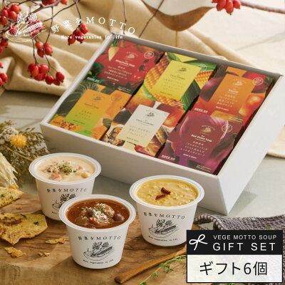 お歳暮 ギフト でも人気! 野菜をMOTTO レンジ1分 簡単贅沢 スープ 6個 ギフト 送料無料 | お歳暮 早割 御年賀 お年賀 レトルト 国産野菜 常温保存 | 冬ギフト 出産内祝 出産祝 結婚御祝 結婚内祝 内祝 野菜をもっと 御祝 御礼