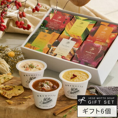 野菜をMOTTO レンジ1分 簡単贅沢 スープ 6個 ギフト 送料無料 | レトルト 国産野菜 常温保存 | 出産内祝 出産祝 結婚御祝 結婚内祝 内祝 野菜をもっと 御祝 御礼 お返し