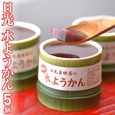 日光羊羹<竹筒 水ようかん 5個セット> 送料無料 | 水羊羹 和菓子 高級 みずようかん お取り寄せ スイーツ バレンタイン バレンタインデー ホワイトデー 冬ギフト お返し 会社 職場 大量 法人 食べ物 プレゼント ギフト お彼岸 お祝い 出産 内祝い 退職祝い