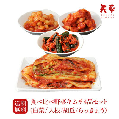 テレビで紹介いただきました!【送料無料】お試し◆食べ比べ野菜キムチ4品セット【キムチ 無添加 お取り寄せ ギフト ご飯のお供 韓国 お試し 白菜キムチ 株漬け 手塗り 乳酸菌 発酵 発酵食品 国産 天平キムチ プレゼント お歳暮 御歳暮 歳暮 帰省土産】