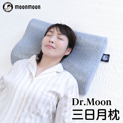 枕 ストレートネック 肩こり 首こり 安眠枕 Dr.Moon 人気 頭圧分散 三日月形状 通気性 まくら おすすめ マクラ 低反発 ウレタン 人気 快眠枕 快眠グッズ 健康枕 肩コリ 首コリ ギフト ドクタームーン ムーンムーン 日本メーカー moonmoon