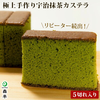 極上手作り 宇治抹茶カステラ【5切れ入り】 | 森半 抹茶スイーツ 母の日 スイーツ 抹茶 お土産 京都 洋菓子 お取り寄せスイーツ カステラ ギフト お菓子 和菓子 お返し プチギフト プレゼント 誕生日 かすてら 和スイーツ 母の日2021 花以外 お母さん 焼き菓子 食べ物