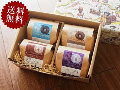 【送料無料】コーヒーギフト4種類セット|スペシャルティコーヒー|コーヒー|珈琲|コーヒー豆|珈琲豆|コーヒーセット|お歳暮|お年賀|内祝い|快気祝い|お中元|敬老の日|贈り物|高級|高級ギフト|コーヒー詰め合わせ|ギフトセット|プレゼント