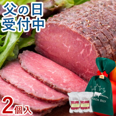ローストビーフ 父の日 食べ物 プレゼント お取り寄せグルメ 肉 お肉 ギフト 贈り物 高級 オードブル ローストビーフランキング 1位受賞 お取り寄せ お祝い プレゼント 食材 カナディアン・ローストビーフ2個セット(2〜3人前)