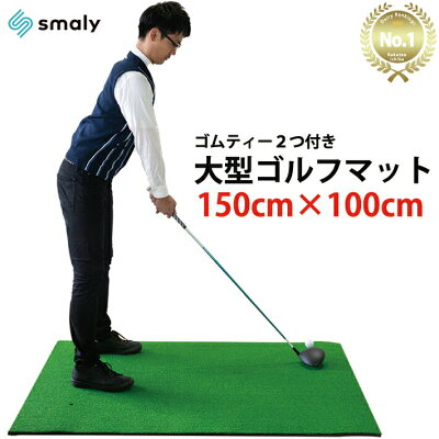 ゴルフ練習マット 150×100cm 練習用 大型 ゴルフ マット 練習 アプローチ マット ゴムティー付き 素振り 人工芝 ゴルフ練習用品 スイング マット 室内 屋外 ドライバー アイアン ゴルフ練習器具 練習場 アプローチ練習 クリスマス プレゼント
