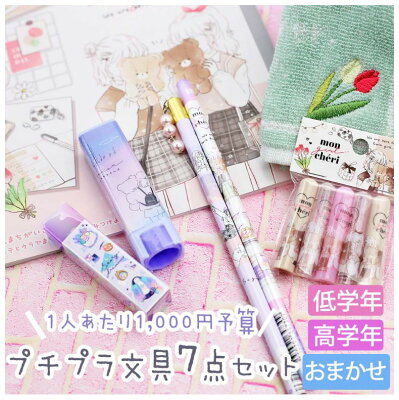 文房具セット 小学生 女の子 プチプラ文具セット 文具セット トレンド かわいい 小学校 女子 可愛い おしゃれ 文房具 文具 筆記具 お祝い 高学年 低学年 こども 人気 誕生日 プレゼント 筆記用具 ステーショナリーセット 子供 子ども 子供会 ギフト 贈り物
