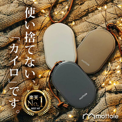 【ご予約キャンセル分、入荷!】 充電式カイロ モバイルバッテリー機能付 充電 カイロ モバイル充電器 カイロ充電式 電気カイロ モバイル 充電 充電式 カイロ かわいい 節電 暖房器具 あったかグッズ プレゼント【レビューで1年保証】 MTL-E007 mottole