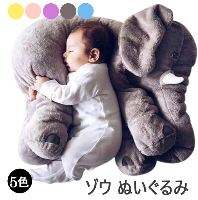 あす楽 ゾウ ぬいぐるみ 欧米SNSで大人気! ぬいぐるみ ぬいぐるみ ゾウ 象 抱き枕 インテリア 子供 おもちゃ 特大 動物 抱き枕 ふわふわで癒される 柔らか 心地いい プレゼント 長さ60cm ハロウィン クリスマス 送料無料 再再再再再再再入荷済!5色 送料無料