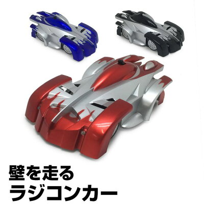 壁を走る ラジコンカー 子供 壁 天井 床 吸着 簡単操作 充電 3台同時走行可能 ウォールラウンダー 車 ギフト 景品 プレゼント 誕生日 節句 クリスマス Xmas キッズ (RC-9902)