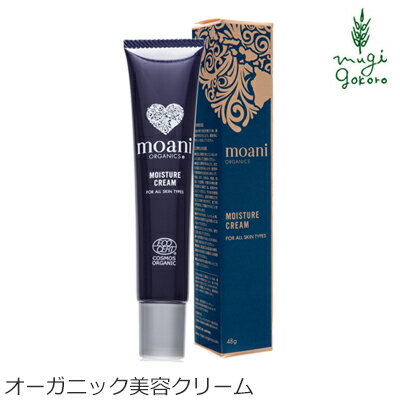 美容クリーム 無添加 モアニオーガニクス MOISTURE CREAM 48g 購入金額別特典あり クリーム オーガニック 送料無料 ナチュラル ノンケミカル 自然 スキンケア 天然 エイジングケア