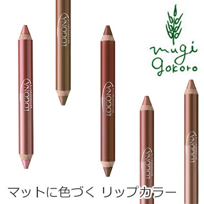 口紅 オーガニック ロゴナ(LOGONA) リップスティック・ウッド<デュオ> ペンシル型 購入金額別特典あり 正規品 無添加 送料無料 ベースメイク メイクアップ リップスティック ペンシル ペンシル型 ナチュラル 口紅