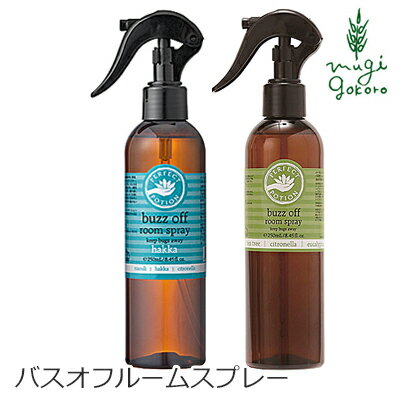 無添加 パーフェクトポーション バズオフ ルームスプレー 250ml ルームスプレー 購入金額別特典あり オーガニック 正規品 日用品 生活雑貨 部屋 ノンケミカル ハッカ