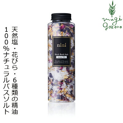 入浴剤 ニニ ハーブバスソルト アロマミックス 340g 購入金額別特典あり 無添加 無農薬 正規品 天然 ナチュラル ノンケミカル 自然 美人肌 Organic nini