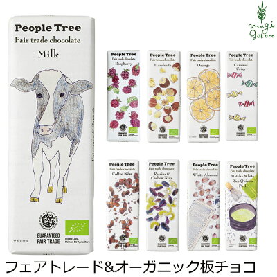 チョコレート オーガニック ピープルツリー フェアトレード 板チョコ 50g 購入金額別特典あり 正規品 無添加 天然 ナチュラル ノンケミカル 自然 People Tree