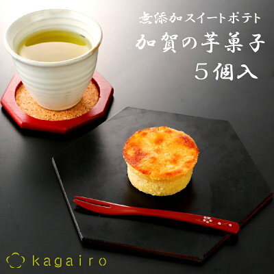 バレンタイン プチギフト 個包装 訳あり わけあり スイーツポイント消化【メール 便 ポスト投函】 加賀野菜の 無添加 スイートポテト 加賀の芋菓子★55g 単品 5個★ 和菓子 洋菓子 お試し ネコポス