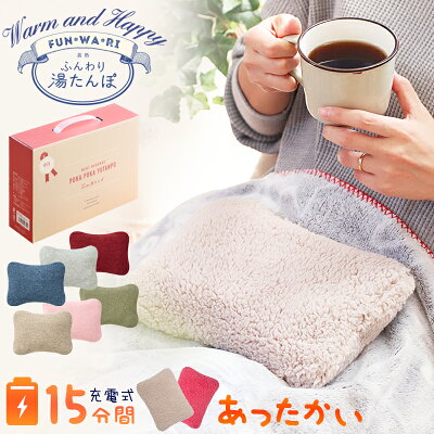 \再入荷★楽天1位記念!/【先着限定クーポン適用で2980円】(安全PSE認証+ギフト用として人気) 湯たんぽ 充電式 湯たんぽ 電気あんか 蓄熱 式 充電式湯たんぽ ゆたんぽ かわいい あったか 暖かい コードレス カバー