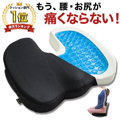 \本日限定20%OFF事前クーポン配布中!/【楽天1位 21冠獲得!】 椅子 クッション 低反発 座布団 椅子用 低反発クッション デスクワーク クッション ゲルクッション ジェルクッション イス用クッション 大きめ 大きい お尻 ざぶとん 腰 座椅子 いす オフィスワーク 敬老の日