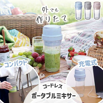 ミキサー ジューサー USB ポータブル 充電式 コイズミ (KMX-0400) | 400ml USB おしゃれ 洗いやすい スムージー 粉末ドリンク マイボトル プレゼント ギフト キッチン家電 収納 おすすめ ブレンダー 小型 1人 2人 充電 ジュース コンパクト タンブラー 小泉成器 送料無料