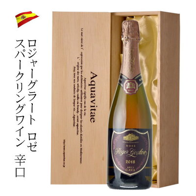 ロジャーグラート カヴァ ロゼ・ブリュット【木箱入】 スペイン 750ml ワイン ギフト 母の日 父の日 スパークリング 送料無料 お中元 お歳暮 バレンタイン プレゼントaqt