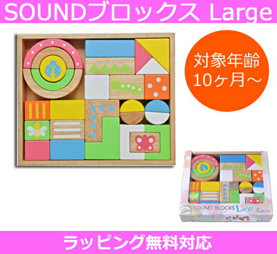 【スーパーSALE限定ポイント10倍】Edute baby&kids SOUNDブロックス Large(サウンドブロックス ラージ) LA-008 「音の鳴る積み木」 対象年齢:10か月〜 エデュテ ベビー アンド キッズ【楽ギフ_包装選択】【楽ギフ_のし宛書】【P5】Xmas