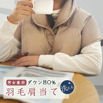土日P5倍◆ 肩当て ダウン ダウン80% 羽毛 肩当て 羽毛肩当て 肩あて ダウン 肩当て レディース メンズ 着る肩当て 洗える 寝冷え 羽毛入り 安眠グッズ 防寒具 防寒対策 プレゼント 部屋着 無地 父の日 母の日ギフト 贈り物 お歳暮 ギフト クリスマス プレゼント