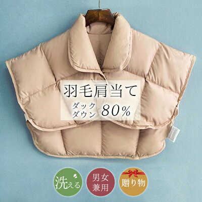 赤字処分★ 肩当て ダウン 80% 防寒 肩当て メンズ 肩あて 肩当てダウン 羽毛 肩当て 肩当て 羽毛肩当て ダウン 羽毛 ダウン 肩あて 着る肩当て レディース 洗える 寝冷え 安眠グッズ 防寒具 防寒対策 プレゼント 部屋着 父の日 母の日 クリスマス 健康 プレゼント