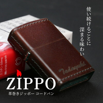 名入れ プレゼント ギフト ≪革巻きZIPPO≫ ランキング 人気 ZIPPO ジッポー ジッポ ライター レザー 革巻き 革 本革 タバコ たばこ 喫煙具 名前入り 名入り 木 送料無料 誕生日プレゼント 男性 彼氏 おしゃれ かっこいい 送料無料【翌々営業日出荷】 お年賀 バレンタイン