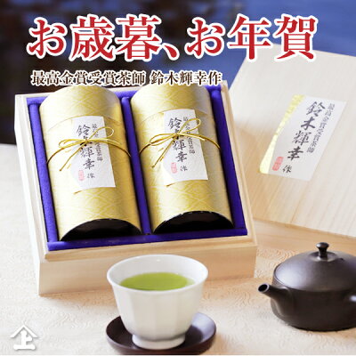 あす楽 お茶ギフト お歳暮 お年賀 高級 贈答用 御祝 内祝 ギフト お茶 桐箱入り最高金賞受賞茶師 鈴木輝幸作 SK-50 豪華桐箱 静岡茶 御礼 お返し お取り寄せ 送料無料
