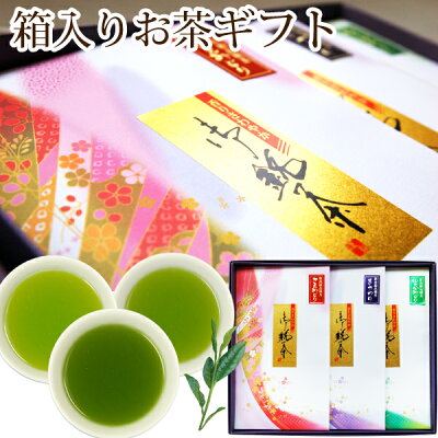 あす楽 ARA-43 鹿児島茶3品種のみくらべ3袋セット お茶 ギフト プレゼント 贈り物 御礼 お返し 御祝 退職御礼 入学祝 卒業祝 合格祝 就職祝 結婚祝 快気祝 内祝 慶事 弔事 送料無料