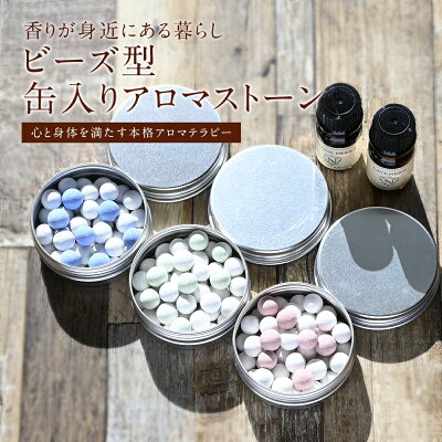 【今だけ★特別クーポン配布中】3色から選べる ビーズ型 缶入りアロマストーン アロマプレート 石膏 アロマグッズ アロマオイル エッセンシャルオイル ギフト