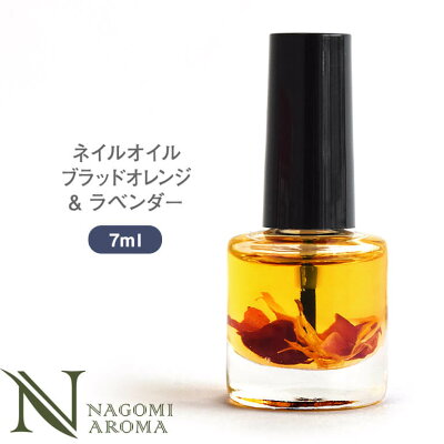 ネイルオイル 自然由来 ブラッドオレンジ&ラベンダー 7ml 【 爪 ネイルケア 美容液 オイル 保護 ダメージ 保湿 ホホバオイル ハンドケア アロマオイル エッセンシャルオイル ブレンドオイル 精油 天然 】