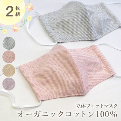 【日本製】オーガニックコットン100% 立体 フィットマスク 2枚セット マスク 洗える 布マスク 立体マスク 大人 肌にやさしい 綿100% 柄 ストライプ かわいい セット 母の日 プレゼント