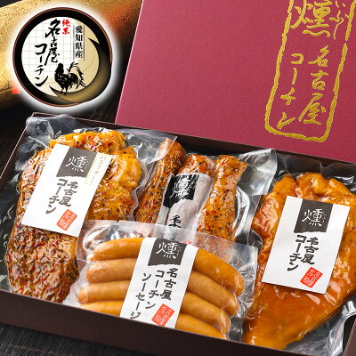 【TV番組 ネプリーグ 紹介商品♪】名古屋コーチン 燻製セット【欧州製燻製機でスモーク】【送料無料】母の日 プレゼント 地域特産品賞受賞店 熨斗 化粧箱 内祝い 内祝 御祝 お礼 御礼 クーポン ハム 鶏肉 地鶏 ありがとう おめでとう 贈り物 冷蔵